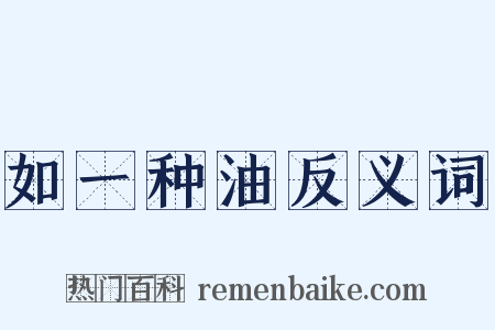 如一种油反义词是什么意思的图片